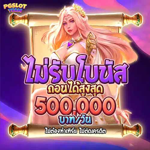 pg ฝาก 10 รับ 100 ทำยอด 200 ถอนได้เลย 2567