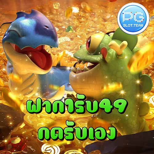 ฝาก1รับ49