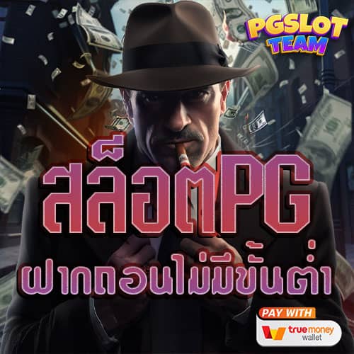 สล็อต-PG-ถอน-ไม่มี-ขั้นต่ำ