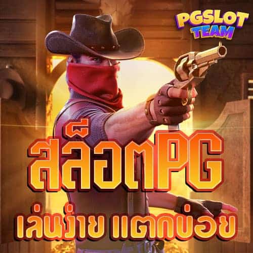 สล็อต-PG-เล่นง่าย-แตกบ่อย