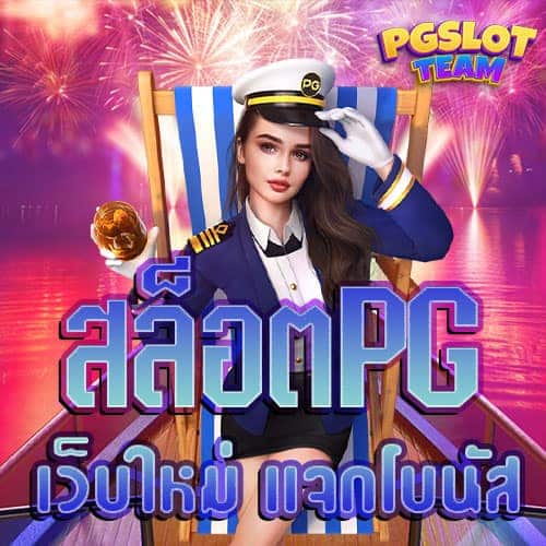 สล็อต-PG-เว็บใหม่-แจกโบนัส-ไม่จำกัด