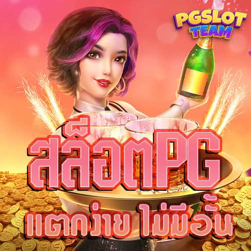 สล็อตเว็บตรง-สล็อต-PG-แตกง่าย-ไม่อั้น