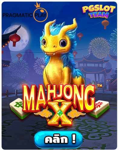 ทดลองเล่นสล็อต Mahjong X