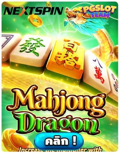 ทดลองเล่นสล็อต Mahjong Dragon