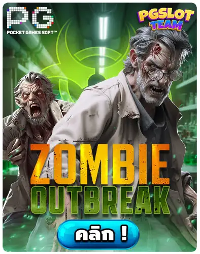 Zombie Outbreak เกมใหม่ PG