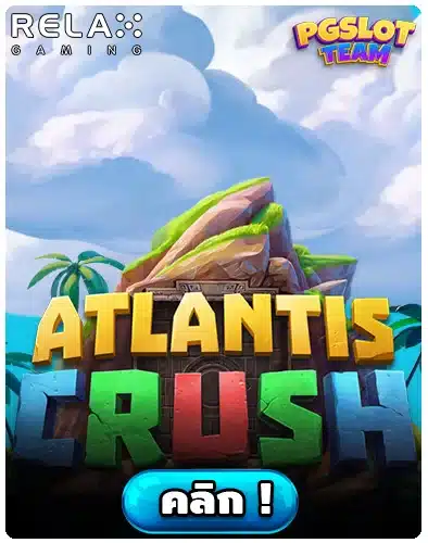 รีวิว Atlantis Crush
