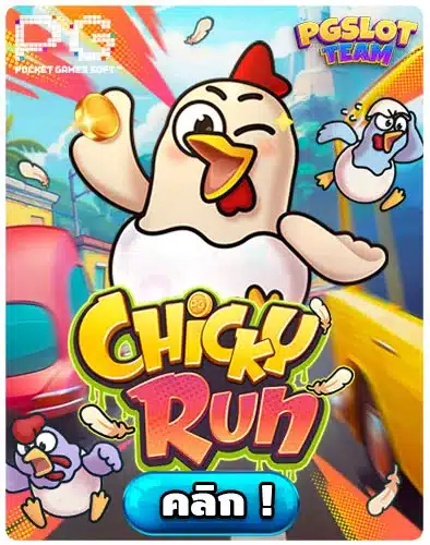 เกมใหม่ Chicky Run