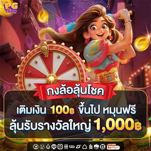 กงล้อลุ้นโชค