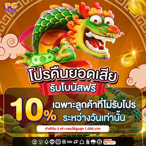 คืนยอดเสีย 10