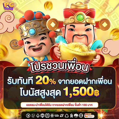 โบนัสชวนเพื่อน 20%